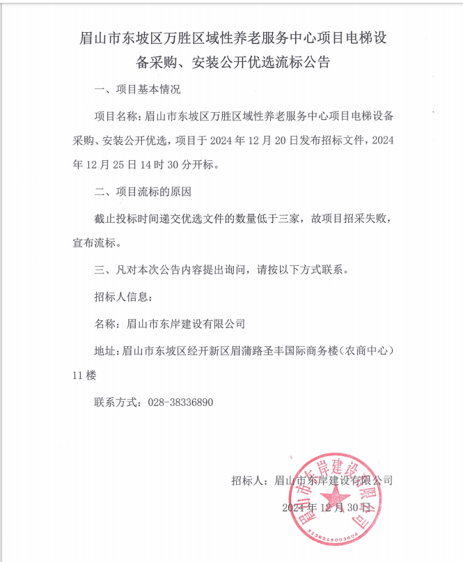 眉山市東坡區(qū)萬勝區(qū)域性養(yǎng)老服務(wù)中心項(xiàng)目電梯設(shè)備采購、安裝流標(biāo)公告.png