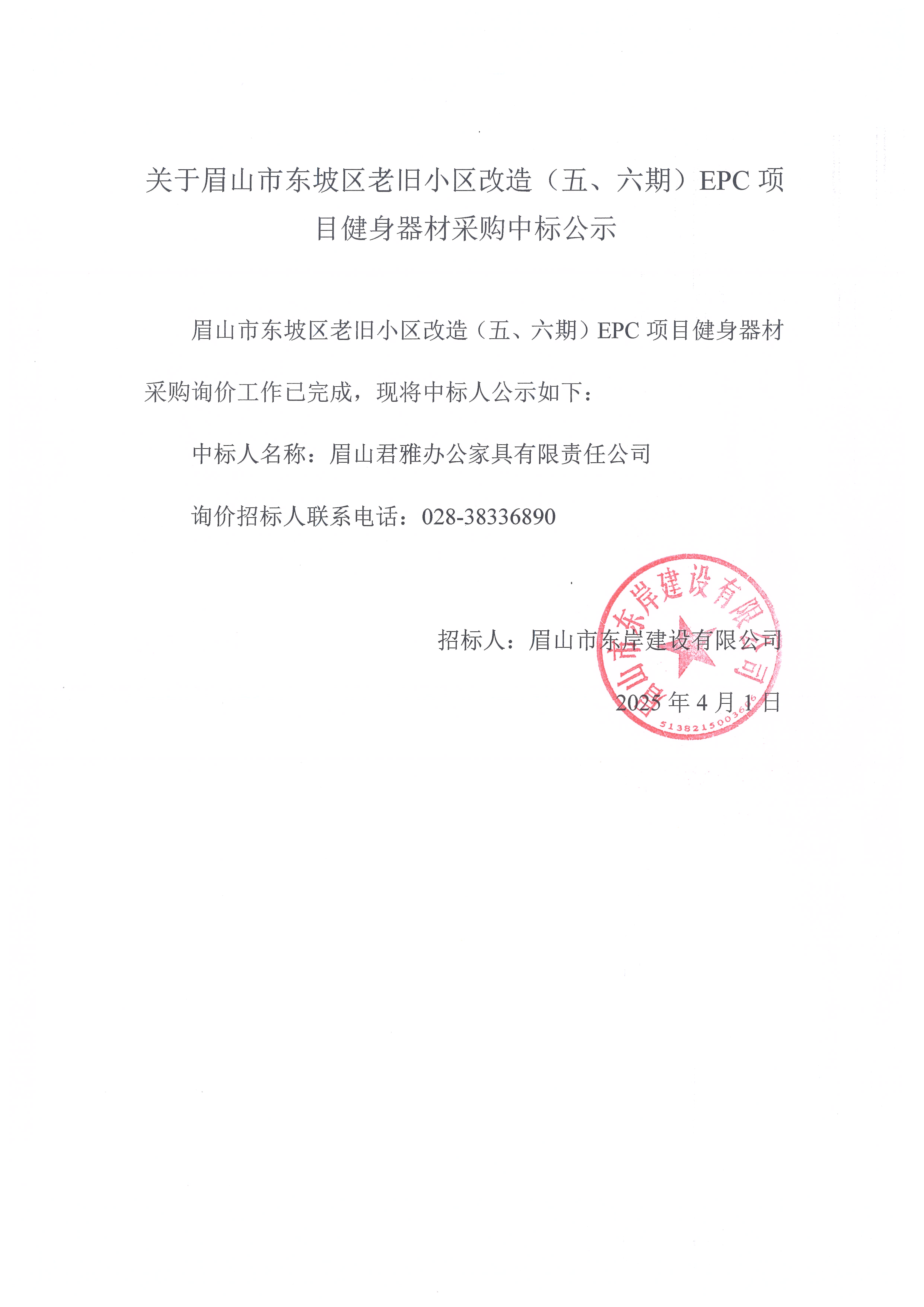 眉山市東坡區(qū)老舊小區(qū)改造（五期、六期）（EPC）項目健身器材采購中標公示.jpg