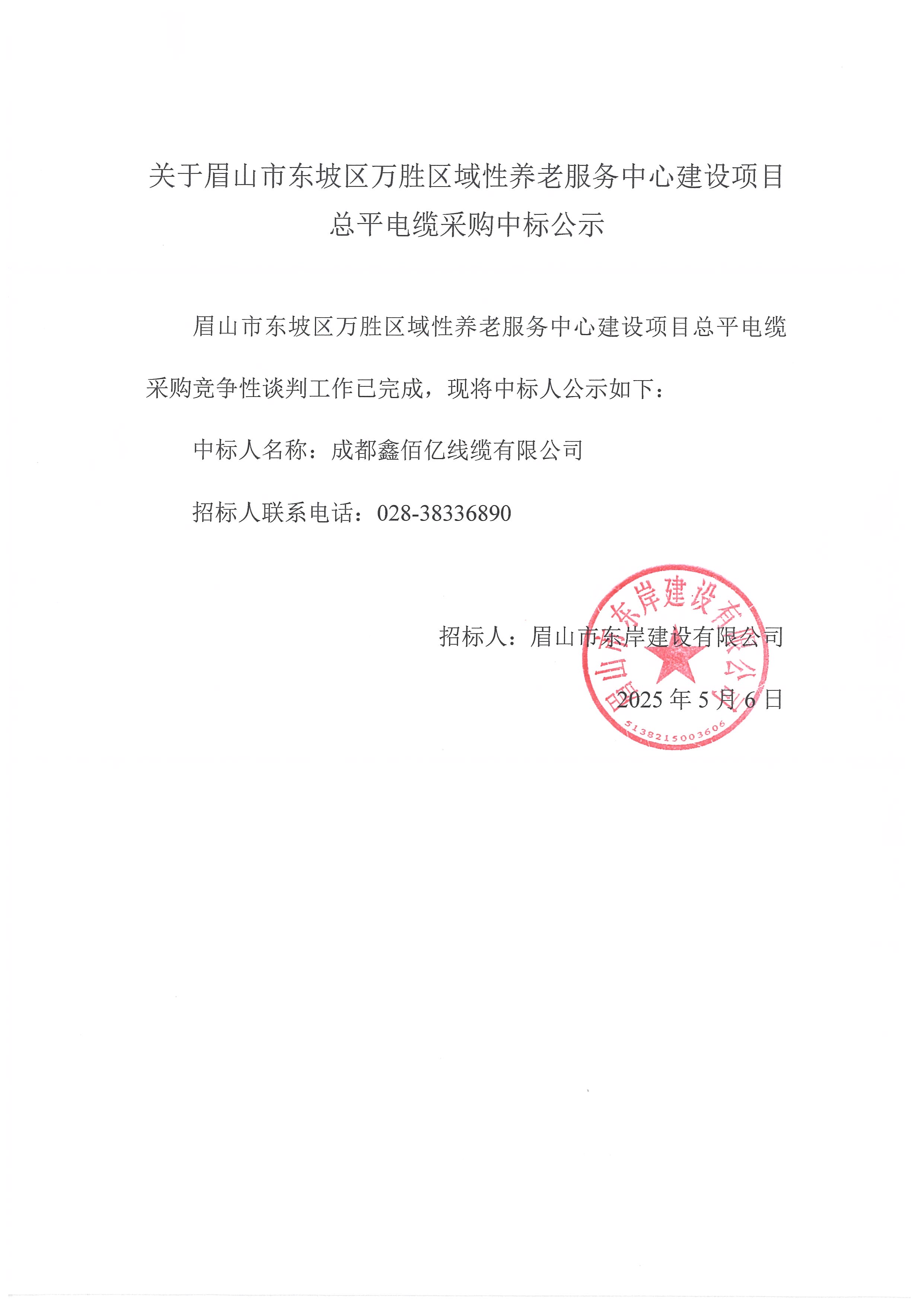 中標(biāo)公示——萬勝區(qū)域性養(yǎng)老服務(wù)中心建設(shè)項目總平電纜采購.jpg