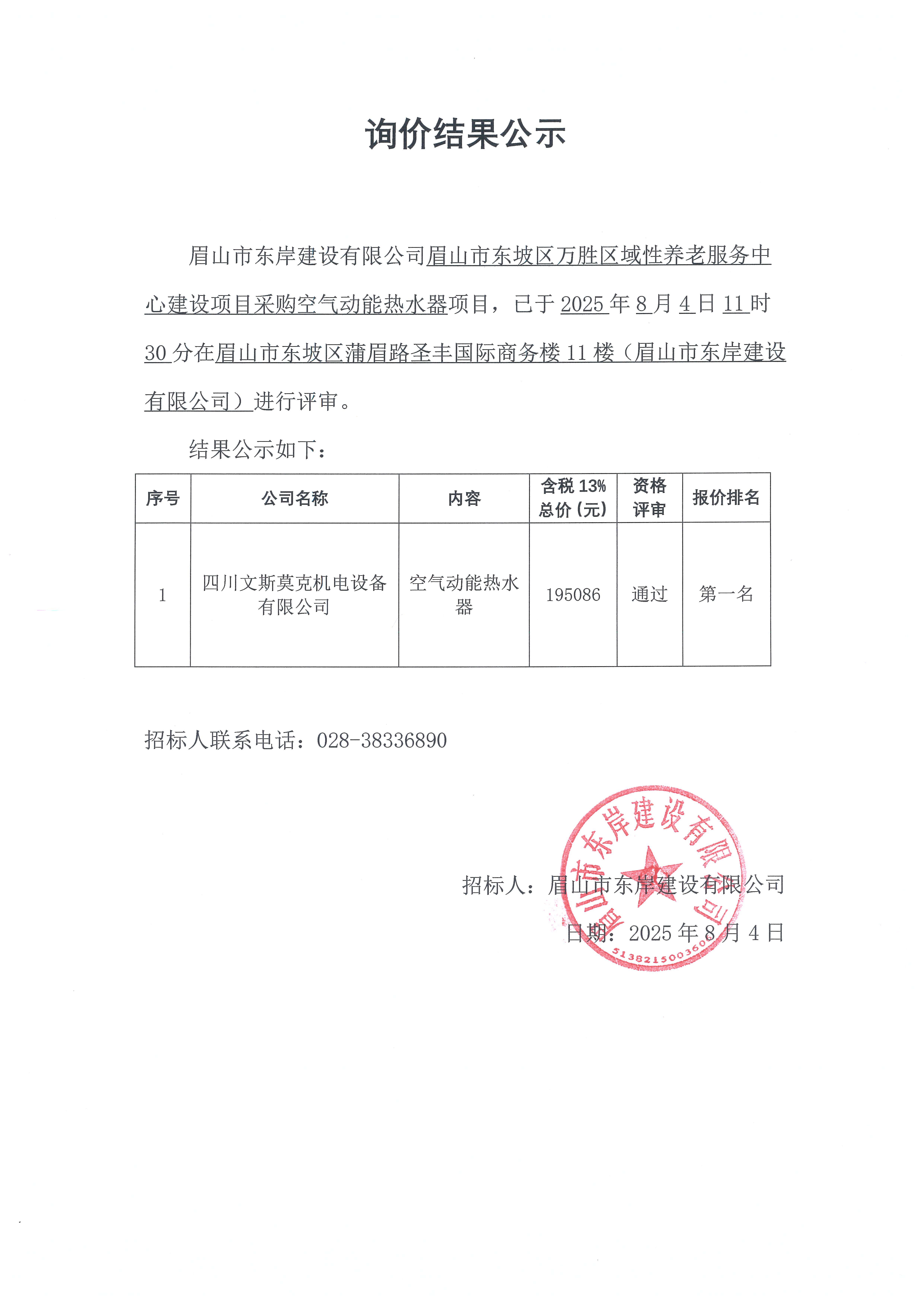 詢價(jià)結(jié)果公示——空氣動能熱水器.jpg