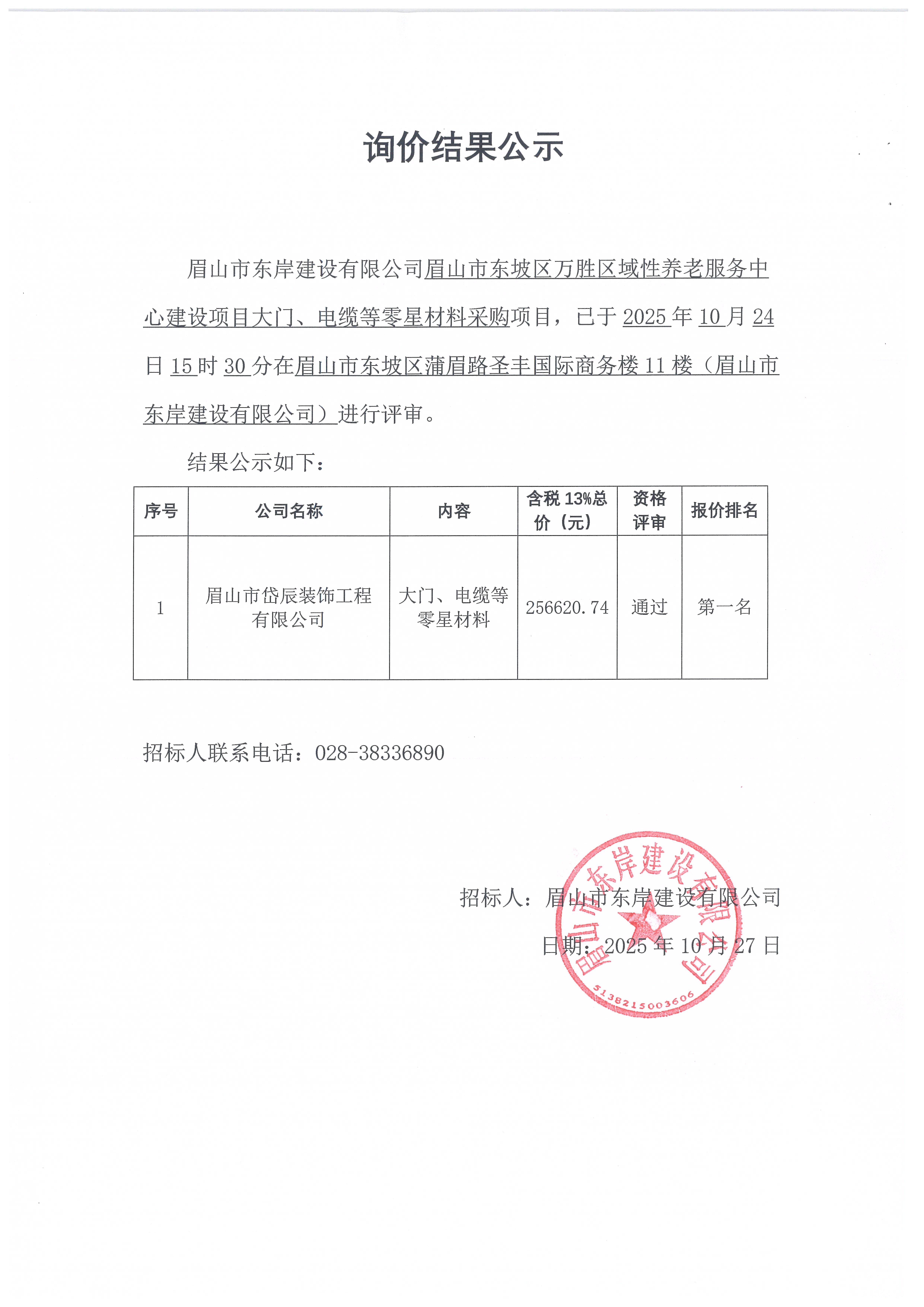 眉山市東坡區(qū)萬勝區(qū)域性養(yǎng)老服務(wù)中心建設(shè)項(xiàng)目大門、電纜等零星材料采購詢價結(jié)果公示.jpg