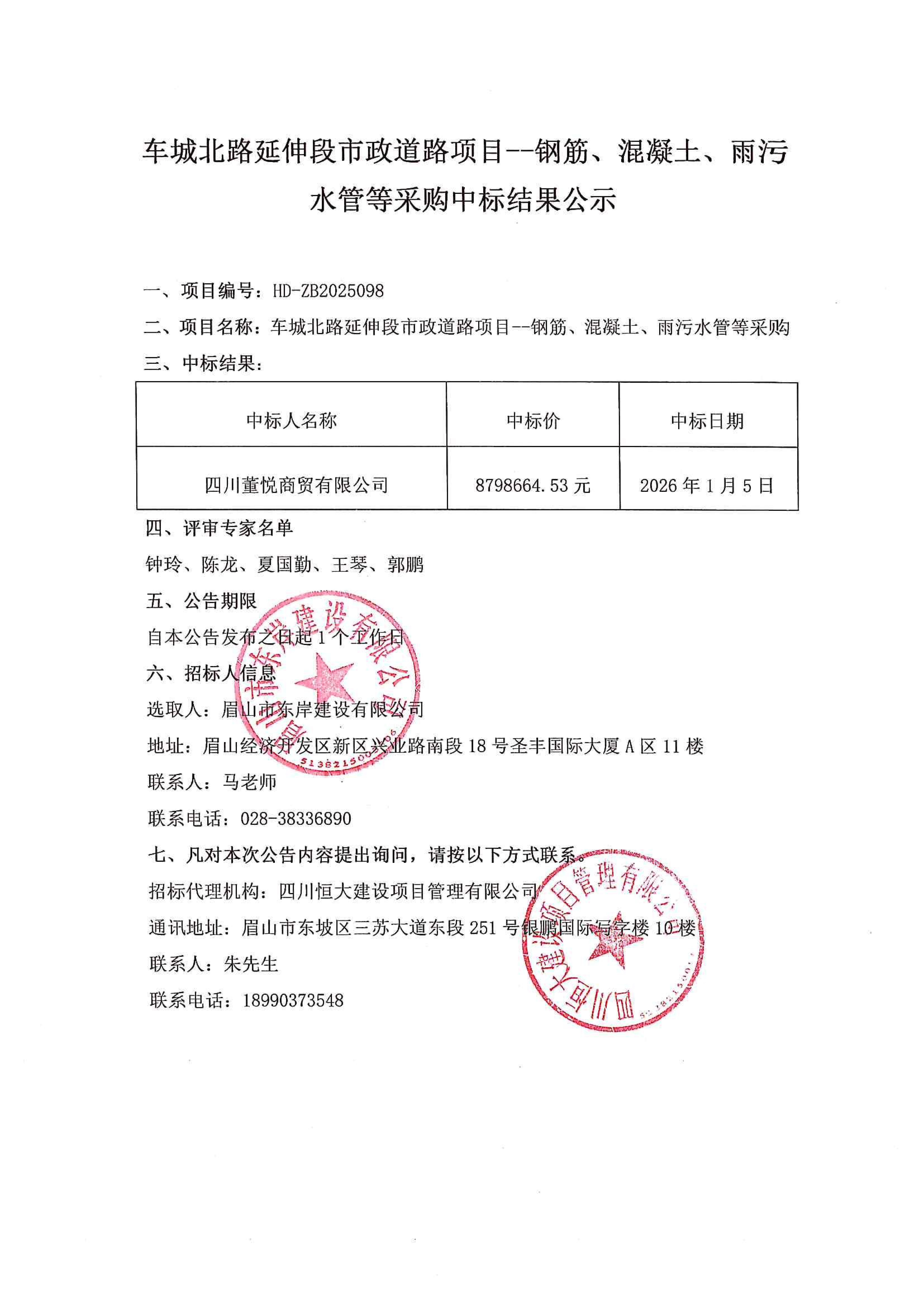 車城北路延伸段市政道路項目--鋼筋、混凝土、雨污水管等采購中標結果公示.jpg