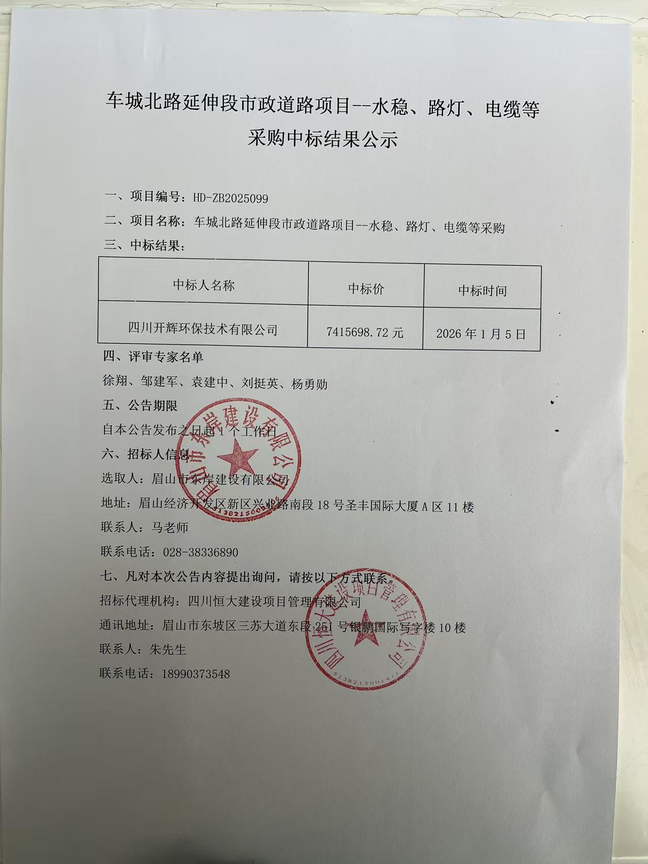 車城北路延伸段市政道路項目--水穩(wěn)、路燈、電纜等采購中標結(jié)果公示.jpg