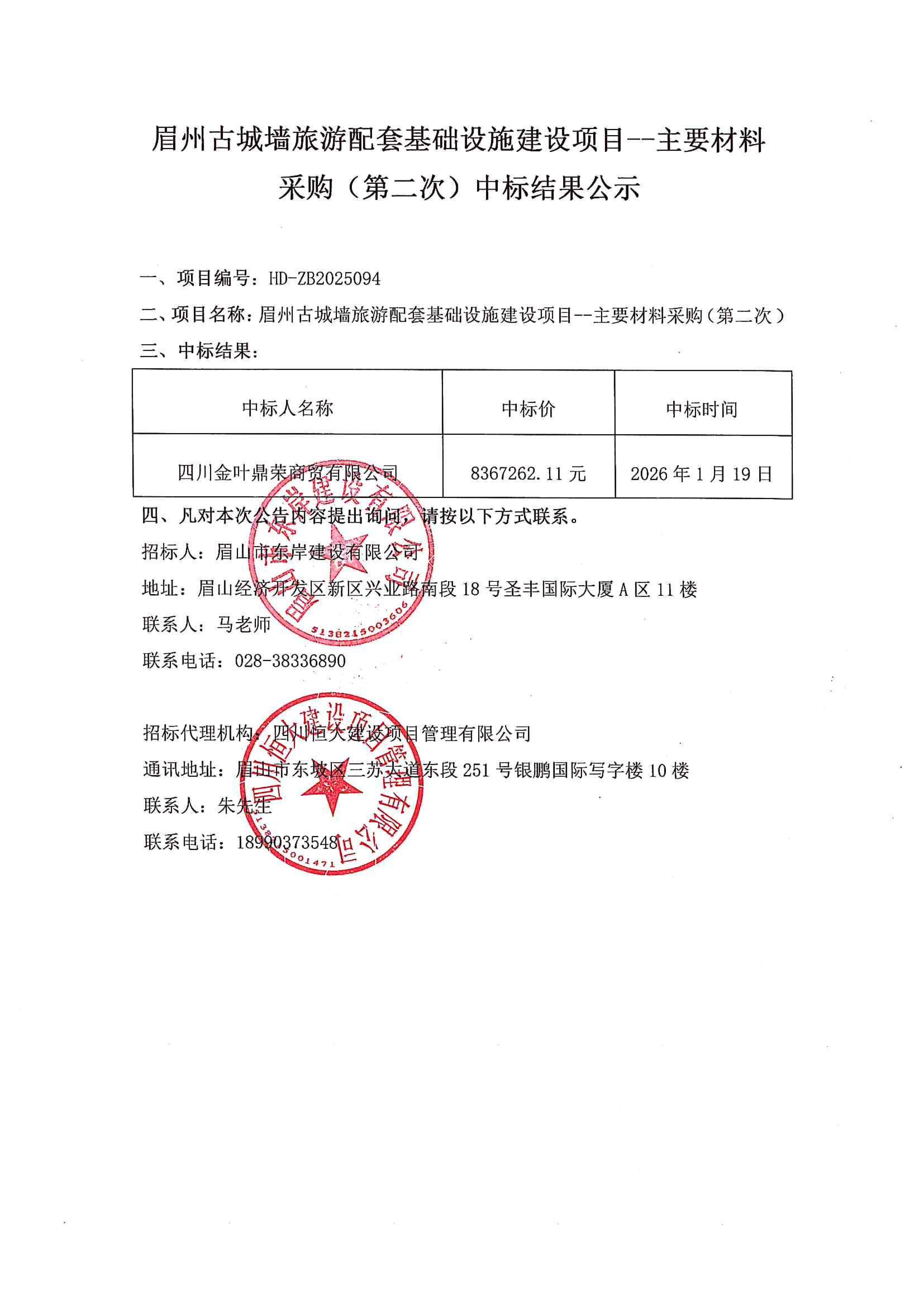 眉州古城墻旅游配套基礎設施建設項目--主要材料采購（第二次）中標結果公示.jpg